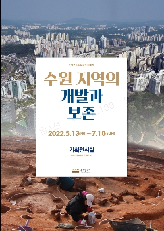 수원박물관에서 <2022 수원박물관 테마전 ‘수원 지역의 개발과 보존’> 전시회가 이달 13일부터 7월 10일까지 개최된다. (이미지=수원시 제공)