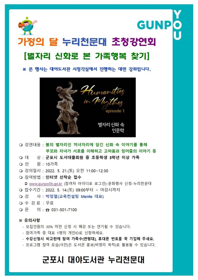 군포시 누리천문대, 가정의 달 강연 홍보물.(사진=군포시 제공)