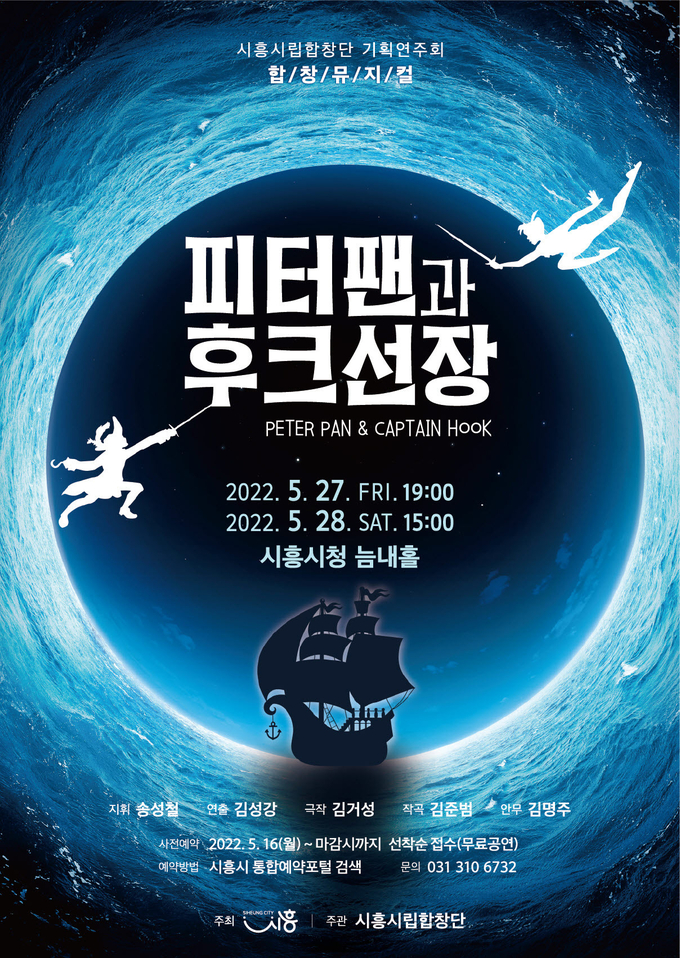 시흥시 시립합창단 합창뮤지컬, ‘피터팬과 후크선장’ 첫 대면공연 포스터.(사진=시흥시 제공)