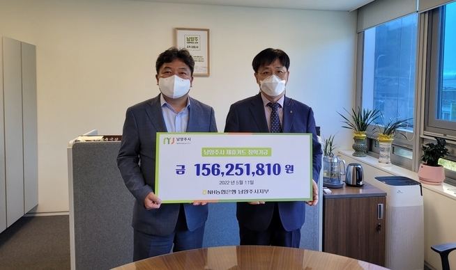 NH농협은행 남양주시지부는 남양주시에 기금 총 1억 5000여만 원을 시에 전달했다.(사진=남양주시 제공)