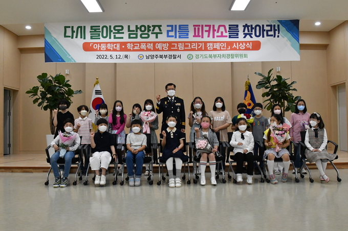남양주북부경찰서가 아동학대·학교폭력 예방 그림 그리기 캠페인 시상식을 개최했다.(사진=남양주북부경찰서 제공)
