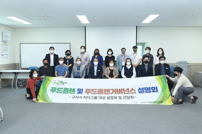 구리시는 지속가능한 먹거리 선순환체계 구축을 위해 ‘푸드플랜 민관거버넌스 워크숍’을 개최했다.(사진=구리시 제공)