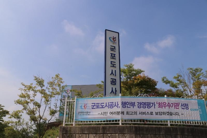 군포도시공사가 행안부 경영평가에서 최우수기관으로 선정됐다.(사진=군포도시공사 제공)
