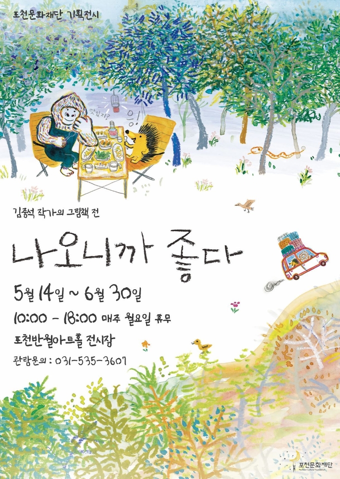 김중석 작가의 그림책 전 ‘나오니까 좋다’ 포스터. (포스터=포천문화재단 제공)