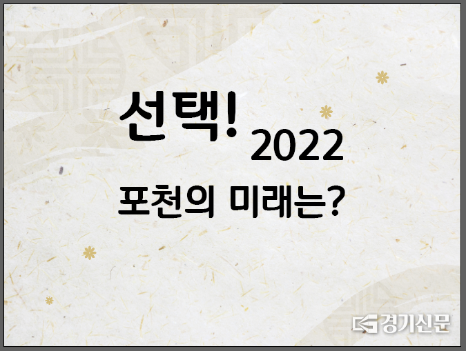 "선택. 2022 포천의 미래는?"의 주제로 토론을 벌이게 된다. (사진=추진위원회 제공)