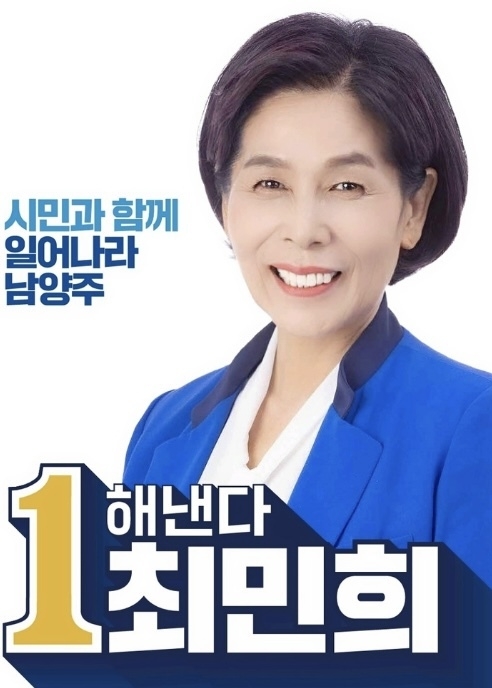 최민희 후보의 웹자보.(사진=최민희 후보 캠프 제공)