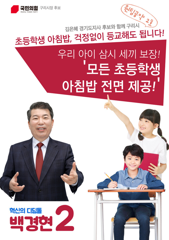 ‘초등학생 아침 급식 무료 제공’을 알리는 홍보물.(사진=백경현 후보 캠프 제공)