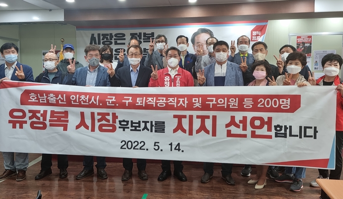 호남출신 인천시·군·구 퇴직 공직자 및 구의원 200여 명이 14일 정복캠프에서 유정복 후보 지지 선언을 한 뒤 기념촬영을 하고 있다. ( 사진 = 정복캠프 제공 )