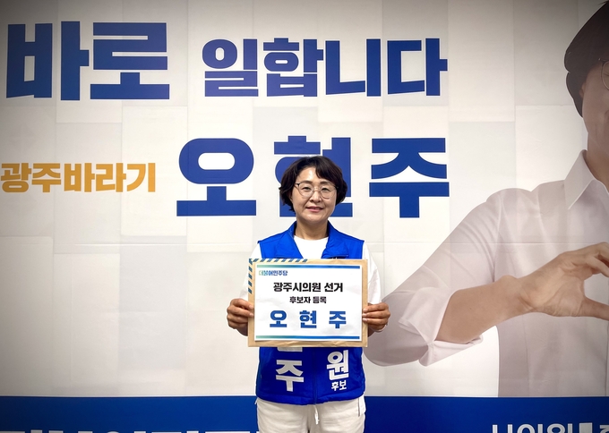 오현주 후보
