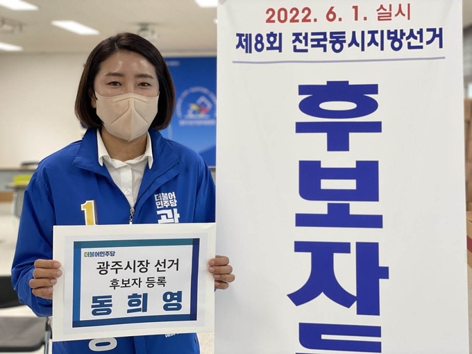 동희영 더불어민주당 광주시장 후보