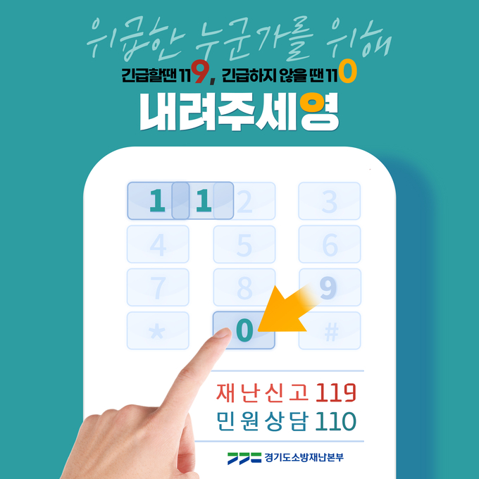 '내려주세영'캠페인 홍보 이미지. (자료=경기도소방재난본부제공)