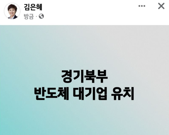 15일 김은혜 후보도 자신의 SNS를 통해 “대기업 및 반도체 기업 유치 등을 통해 경기북부를 획기적으로 발전시켜 경제를 살리겠다”며 경기북부 발전 공약을 제시했다. (사진=김은혜 캠프 제공)