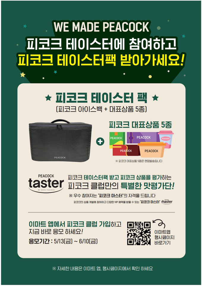 피코크테이스터 모집 이미지. (사진=이마트 제공)