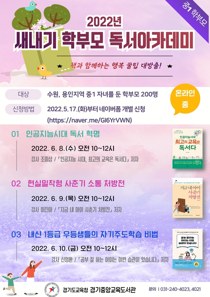 경기중앙교육도서관이 17일부터 초·중 새내기 학부모를 대상으로 ‘학부모 독서아카데미’ 참가 신청을 받는다. (사진=경기도교육청 제공)
