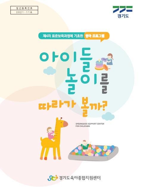 제4차 어린이집 표준보육과정에 기초한 영아 프로그램. (사진=경기도 제공)