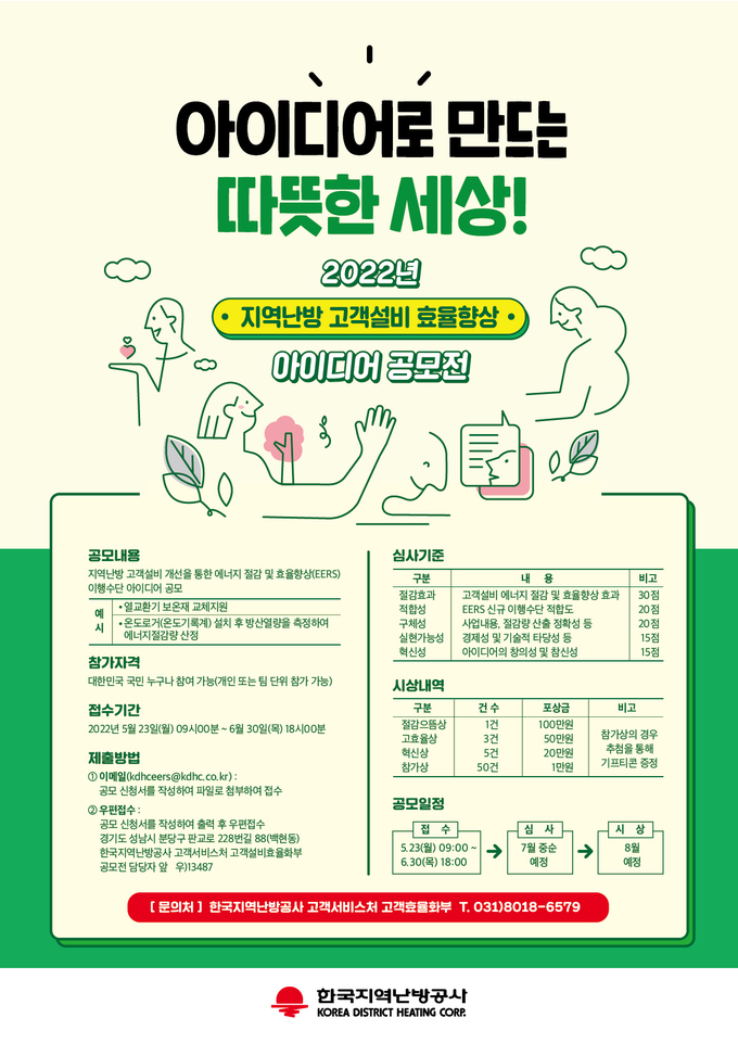 에너지 효율 향상 아이디어 공모 포스터. (사진=한국지역난방공사 제공)