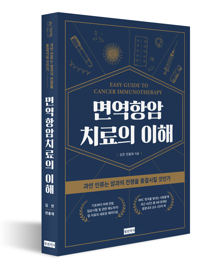 면역항암치료의 이해 책 표지. (사진=분당 차병원 제공)
