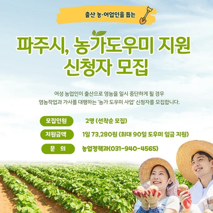 파주시의 출산 농·어업인을 돕는 농가도우미 모집 홍보 포스터(사진=파주시 제공) 