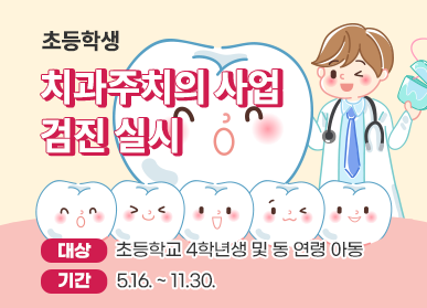 초등학생 치과주치의사업’검진 실시 홍보물(사진=파주시 제공)