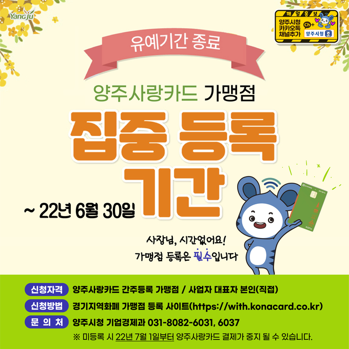 양주시가 6월 30일까지 경기지역화폐 ‘양주사랑카드’ 가맹점 집중 등록기간을 운영한다.(사진=양주시 제공)