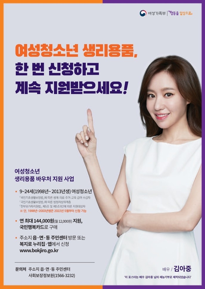 저소득층 여성청소년 생리용품 지원대상 9~24세로 확대 포스터(사진=파주시 제공)