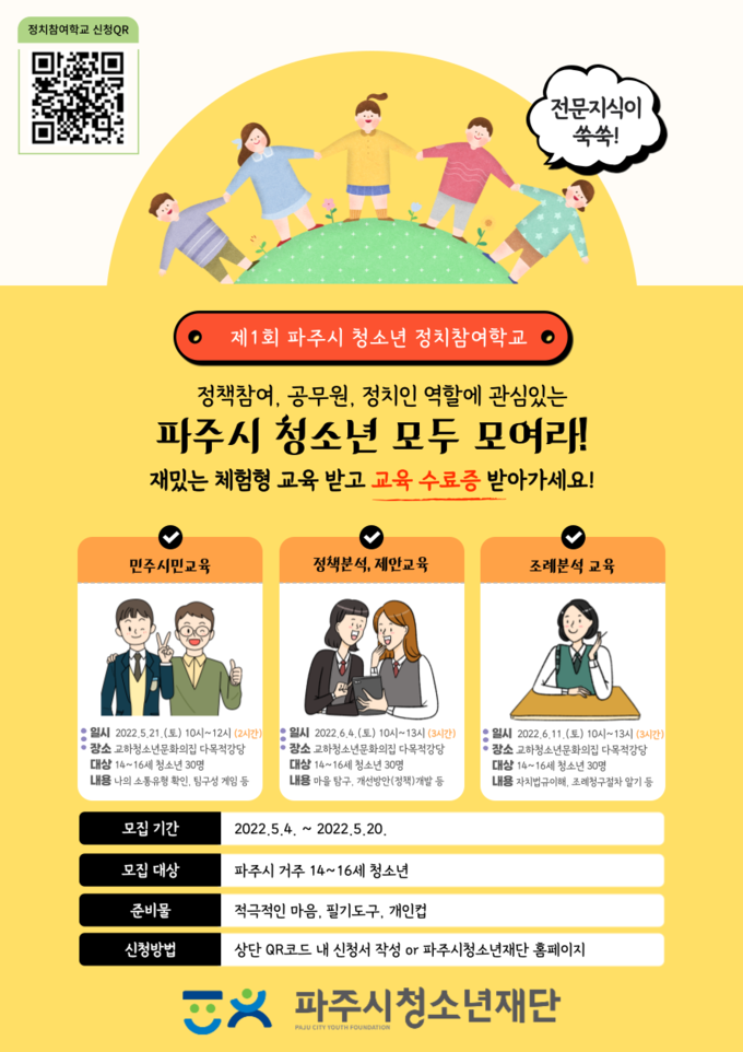 제1회 파주시 청소년 정치참여학교 수강자 모집 포스터(사진=파주시 제공)