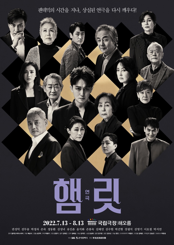 연극 '햄릿' 포스터. (사진=신시컴퍼니 제공)