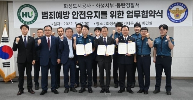 화성도시공사가 지난 12일 화성종합경기타운에서 화성 서부경찰서 및 동탄경찰서와 범죄예방 안전유지 업무협약을 체결했다.(사진= 화성도시공사 제공)