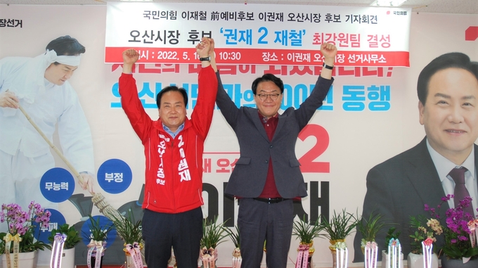 이권재 오산시장 후보와 이재철 전 예비후보가 16일 오전 권재캠프에서 국민의힘 원팀결성후 합동 기자회견에서 오산의 구태정치 교체를 위한 오산시장 선거 필승을 결의했다.(사진=국민의힘 이권재 오산시장 후보 사우실 제공)