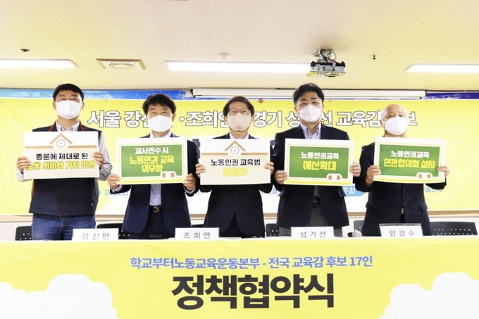 16일 서울 중구 민주노총 회의실에서 전국 교육감 후보 17인과 ‘학교부터노동교육운동본부’의 정책협약식이 열렸다. 왼쪽부터 양경수 민주노총 위원장, 강신만 서울시교육감 후보, 조희연 서울교육감 후보, 성기선 경기도교육감 후보, 박석운 전국민중행동 공동대표. (사진=성기선 캠프 제공)
