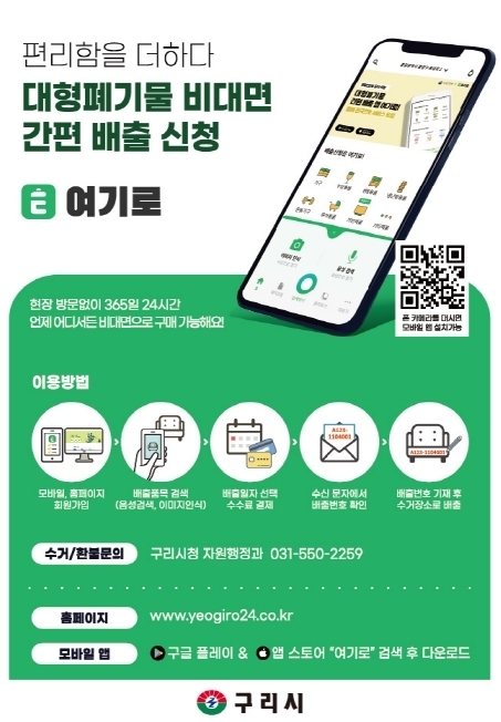구리시가 시범 운영을 시작한 스마트 배출 시스템에 관한 홍보물.(사진=구리시 제공)