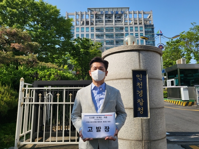 서정호 인천시교육감 후보가 16일 인천경찰청에 지방교육자치에 관한 법률 위반 혐의로 도성훈, 최계운, 허후 후보들을 고발했다. ( 사진 = 서정호 인천시교육감 후보 캠프 제공 )
