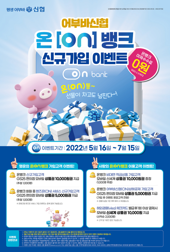 온뱅크 이벤트 포스터. (사진=신협중앙회 제공)
