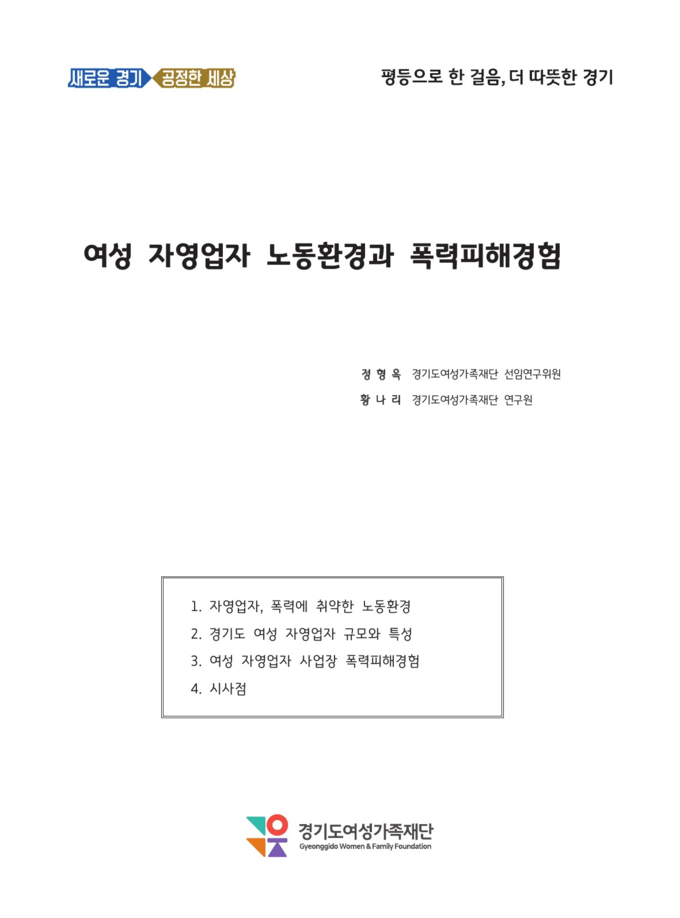 경기도여성가족재단에서 발간한 여성 자영업자 노동환경과 폭력피해경험 보고서. (사진=경기도 제공)