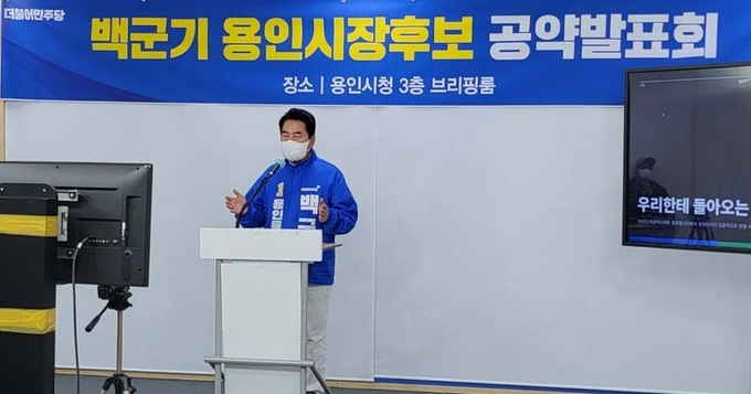 백군기 더불어민주당 용인특례시장 후보는 17일 용인시청 브리핑 룸에서 공약발표를 하고 있다.(사진=최정용 기자)