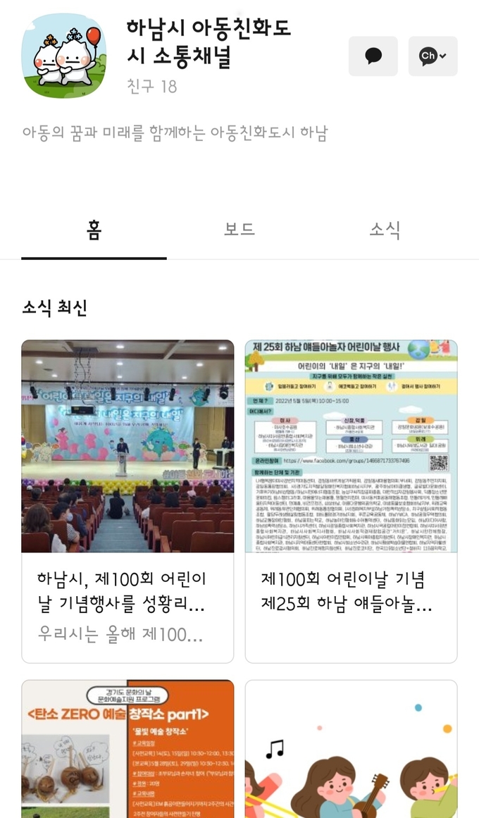 하남시는 아동친화도시를 위한 카카오톡 채널 및 플랫폼을 본격 가동하고 운영에 들어 갔다.(사진=하남시 제공)