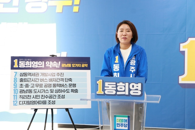 더불어민주당 동희영 광주시장 후보가 선거사무소에서 첫 번째 지역공약으로 ‘광남동 12가지 약속’을 발표하고 있다.(사진=동희영광주시장후보 제공)