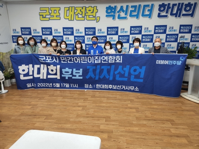 군포시 민간 어린이집 연합회가 더불어민주당 한대희 군포시장 후보를 지지선언하고 있다.(사진= 한대희후보 선거사무소 제공)