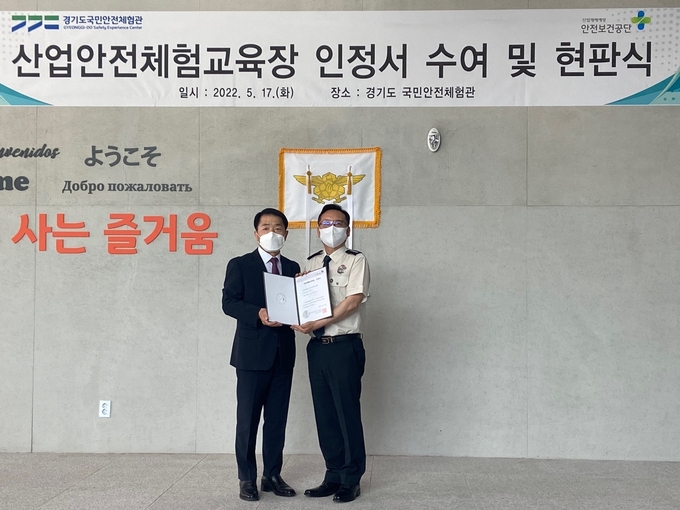 산업안전체험교육장 인정서 수여 및 현판식. (사진=안전보건공단 경기지역본부 제공)