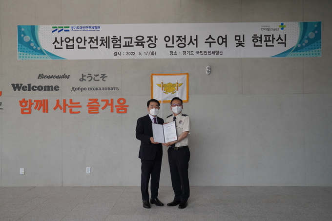 17일 경기도 국민안전체험관이 한국산업안전보건공단의 ‘산업안전교육장’으로 지정됐다. (사진=경기도소방재난본부 제공)