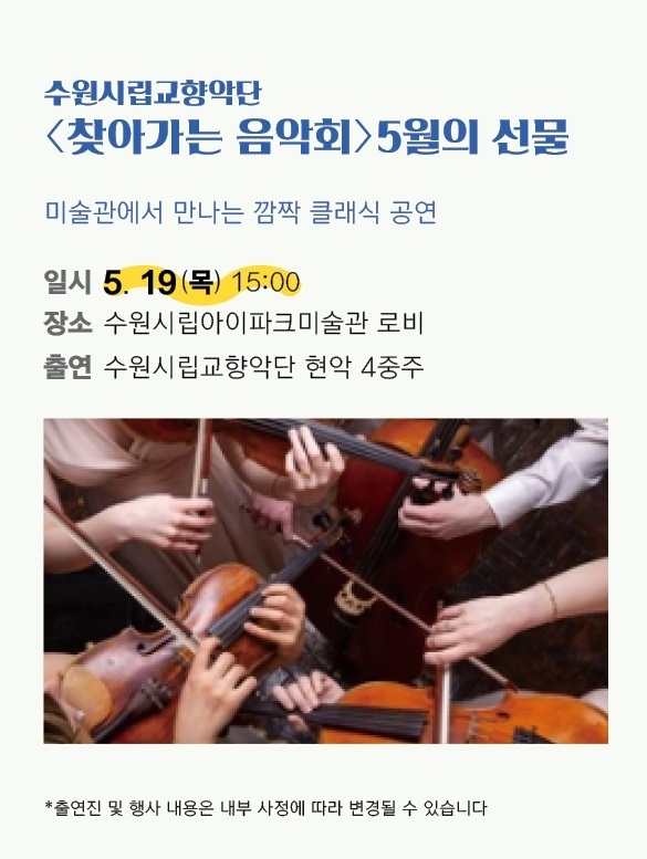찾아가는 음악회 ‘5월의 선물’ 포스터. (사진=수원시립미술관 제공)