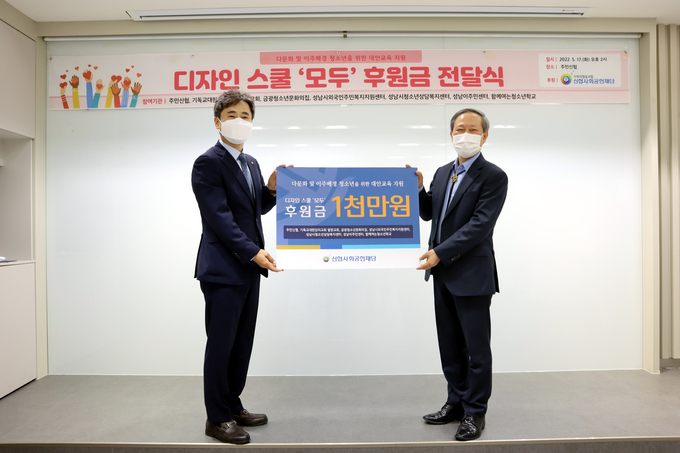 17일 신협사회공헌재단은 성남시 소재 주민신협에서 다문화 및 이주배경 청소년 교육 프로그램 ‘디자인스쿨, 모두’에 필요한 후원금을 전달했다 (좌측부터) 이성만 재단 사무국장과 성남이주민센터 이훈삼 대표. (사진=신협중앙회 제공)
