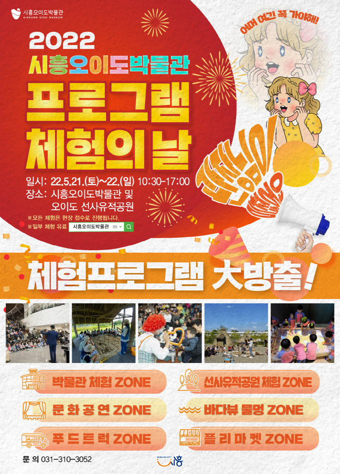 시흥시는 가정의 달 5월을 맞아, 오는 21일과 22일 양일에 걸쳐 "2022 시흥오이도박물관 체험의 "날을 개최한다.(사진=시흥시 제공)