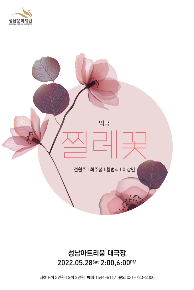 악극 찔레꽃 공연 포스터. (사진=성남아트센터 제공)