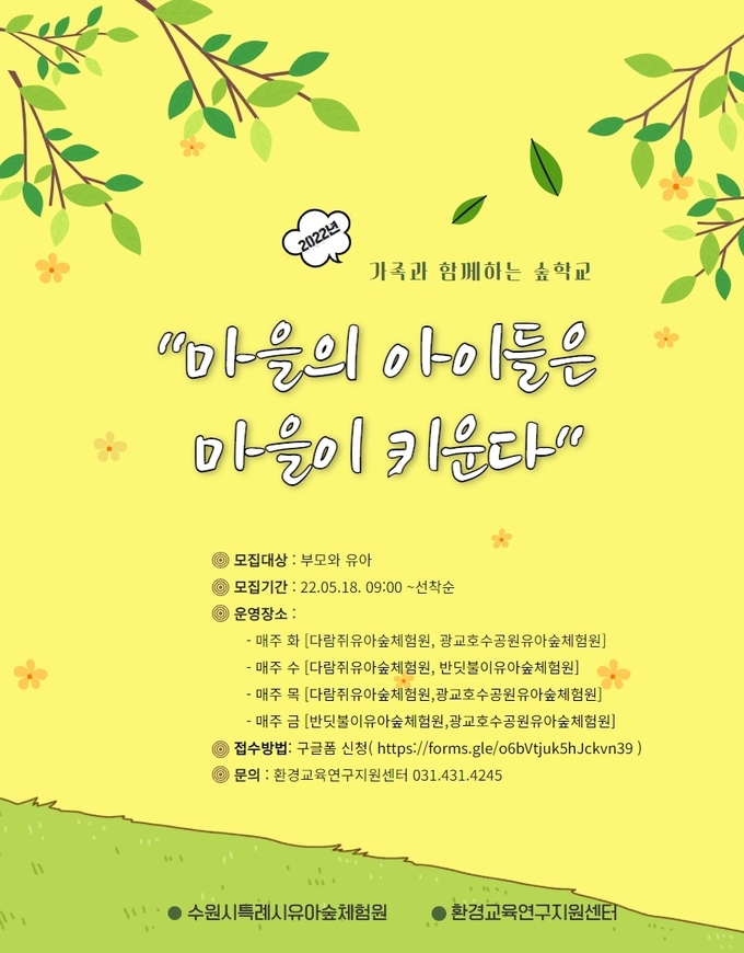 수원시 유아숲체험원에서 18일부터 다양한 체험 프로그램을 진행한다. (사진-수원특례시시청 제공)