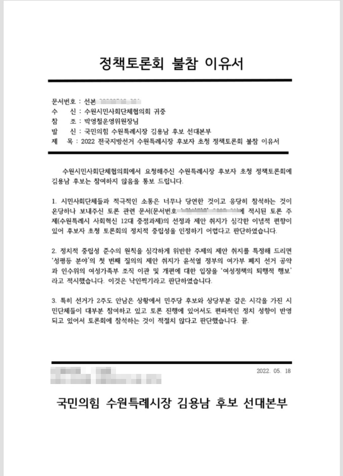 김용남 국민의힘 수원특례시장후보 정책토론회 불참 이유서. (자료=수원시민사회협의회 제공)