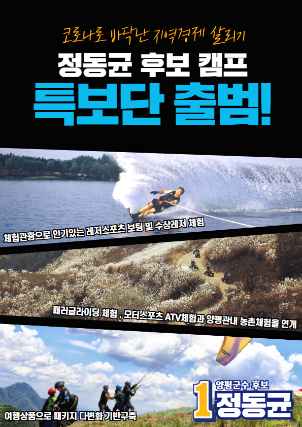  (사진=정동균 양평군수 호부 캠프 제공)