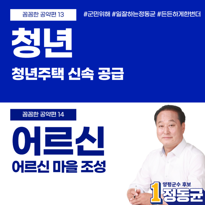 더불어민주당 정동균 양평군수 후보. (사진=정동균 후보 캠프 제공)