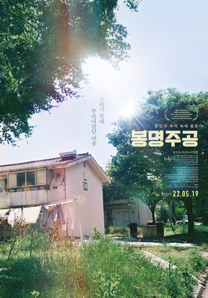 영화 '봉명주공' 포스터. (사진=(주)시네마달 제공)