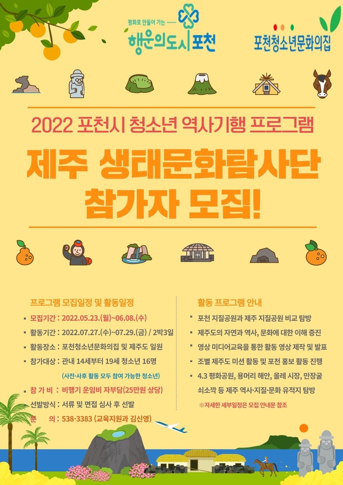 ‘제주 생태문화탐사단’ 참가자 모집 포스터. (포스터=포천시 제공)